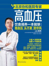 《高血压饮食调养一本就够:稳血压 头不晕 防中风》-陈伟-mobi、epub、azw3、pdf电子书免费下载/宝阳读书小站