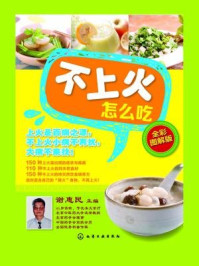 《不上火怎么吃(全彩图解版)》-谢惠民