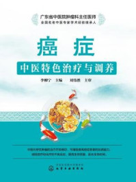 《癌症中医特色治疗与调养》-李柳宁-mobi、epub、azw3、pdf电子书免费下载/宝阳读书小站