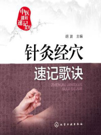 《针灸经穴速记歌诀》-胡波