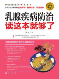 《乳腺疾病防治读这本就够了》-栀子