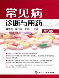 《常见病诊断与用药》-戴德银