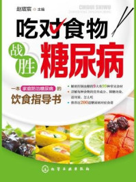 《吃对食物 战胜糖尿病》-赵熠宸-mobi、epub、azw3、pdf电子书免费下载/宝阳读书小站