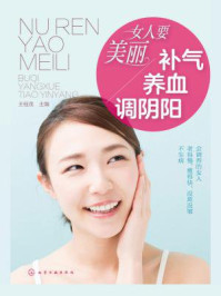 《女人要美丽 补气、养血、调阴阳》-王桂茂-mobi、epub、azw3、pdf电子书免费下载/宝阳读书小站