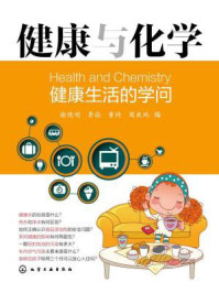 《健康与化学:健康生活的学问》-谢德明