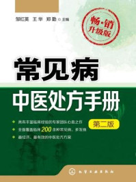 《常见病中医处方手册(第二版)》-邹红英-mobi、epub、azw3、pdf电子书免费下载/宝阳读书小站