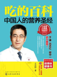 《吃的百科:中国人的营养圣经》-王兴国