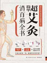 《超简单艾灸消百病全书》-成泽东