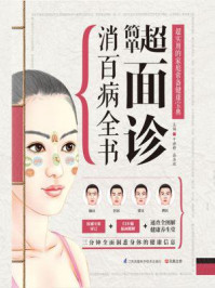 《超简单面诊消百病全书》-于雅婷