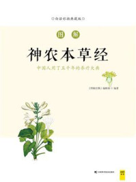 《图解神农本草经(畅销百万册的图解经典系列)》-《图解经典》编辑部.编著