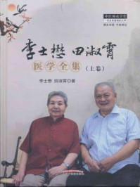 《李士懋田淑霄医学全集(上卷)》-李士懋