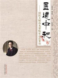 《医道中和:国医大师孙光荣临证心法要诀》-曹柏龙