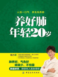 《养好肺 年轻20岁》-杨力-mobi、epub、azw3、pdf电子书免费下载/宝阳读书小站