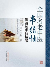 《全国名老中医韦绪性辨治疑难病精要》-刘爱军