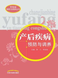 《产后疾病预防与调养》-郭力