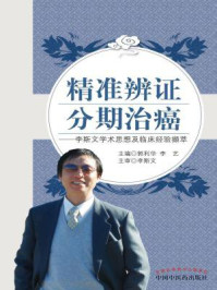 《精准辨证 分期治癌:李斯文学术思想与临床经验撷粹》-郭利华