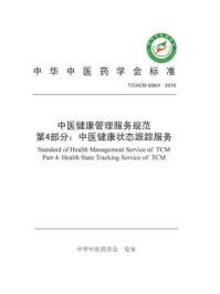 《中医健康管理服务规范郾第4部分: 中医健康状态跟踪服务》-中华中医药学会