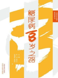 《糖尿病百岁之路》-赵涛