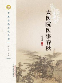 《太医院医事春秋》-张其成-mobi、epub、azw3、pdf电子书免费下载/宝阳读书小站