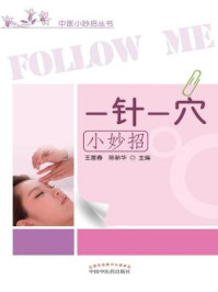 《一针一穴小妙招》-王富春-mobi、epub、azw3、pdf电子书免费下载/宝阳读书小站