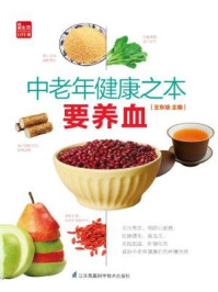 《中老年健康之本要养血》-王东坡
