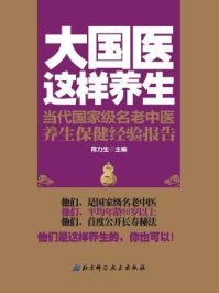 《大国医这样养生:当代国家级名老中医养生保健经验报告》-蒋力生-mobi、epub、azw3、pdf电子书免费下载/宝阳读书小站