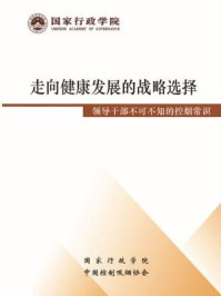 《走向健康发展的战略选择:领导干部不可不知的控烟常识》-许桂华