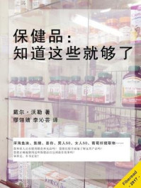 《保健品：知道这些就够了》-戴尔·沃勒