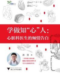 《学做知“心”人：心脏科医生的倾情告白》-惠慧
