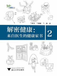 《解密健康:来自医生的健康家书2》-兰政文,兰晓雁,兰静
