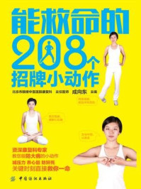 《能救命的208个招牌小动作》-成向东