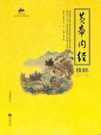 《国学经典49：黄帝内经精粹》-佚名