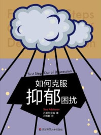 《如何克服抑郁困扰》-苏·阿特金森