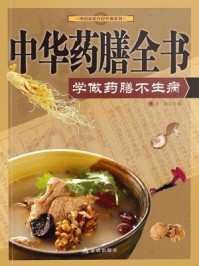 《中华药膳全书:学做药膳不生病》-史翔-mobi、epub、azw3、pdf电子书免费下载/宝阳读书小站