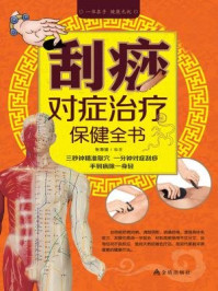 《刮痧对症治疗保健全书》-张海媛