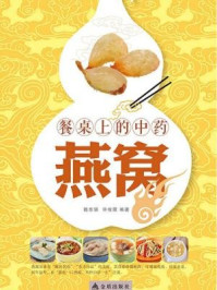《餐桌上的中药:燕窝》-陈东银