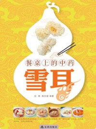 《餐桌上的中药:雪耳》-刘琦,陈东银