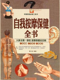 《自我按摩保健全书(彩图白金版)》-翟文龙