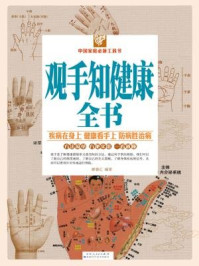 《观手知健康全书(彩图白金版)》-廖春红