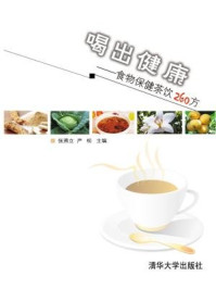 《喝出健康:食物保健茶饮260方》-张燕立,严松