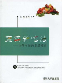 《蔬菜新吃法:方便有效的蔬菜疗法》-余阔,长青