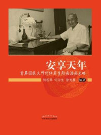 《安享天年:首届国医大师何任养生防病治病术略》-何若苹