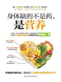 《身体缺的不是药,是营养》-陈培毅