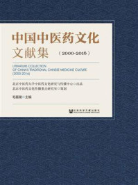《中国中医药文化文献集(2000~2016)》-北京中医药大学中医药文化研究与传播中心 其他 北京中医药文化传播重点研究室 策划 毛嘉陵 主编 王晨