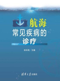 《航海常见疾病的诊疗》-徐洪涛,李君,王华