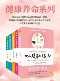 《健康养命系列(全五册)》-刘喜会