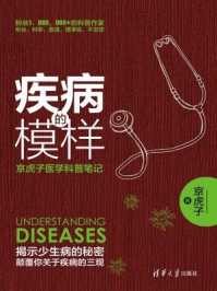 《疾病的模样:京虎子医学科普笔记》-京虎子