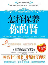 《怎样保养你的肾》-王元松,陈志强等