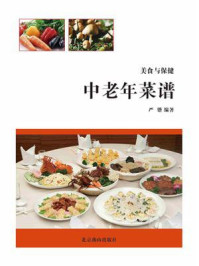 《美食与保健：中老年菜谱》-严锴
