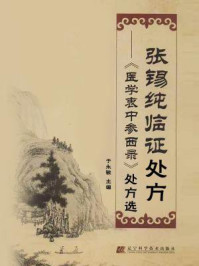 《张锡纯临证处方：《医学衷中参西录》处方选》-于永敏